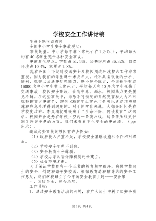 学校安全工作的讲话发言稿