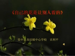 自己的花是让别