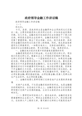 政府领导金融工作讲话发言稿