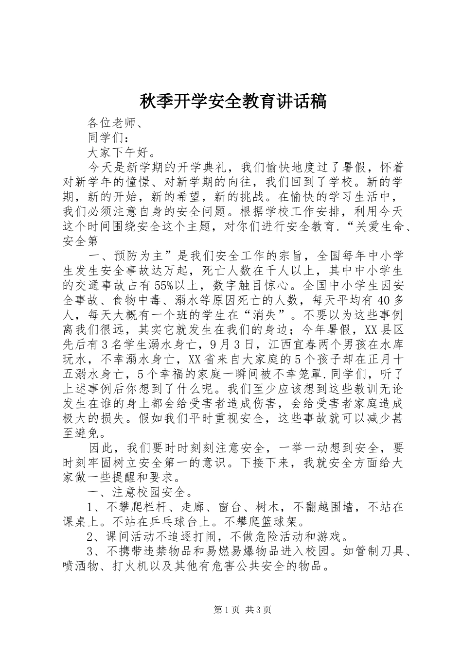 秋季开学安全教育的的讲话稿_第1页