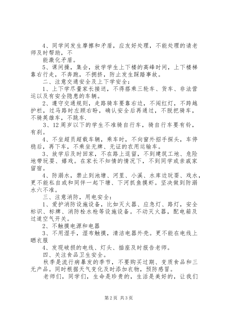 秋季开学安全教育的的讲话稿_第2页