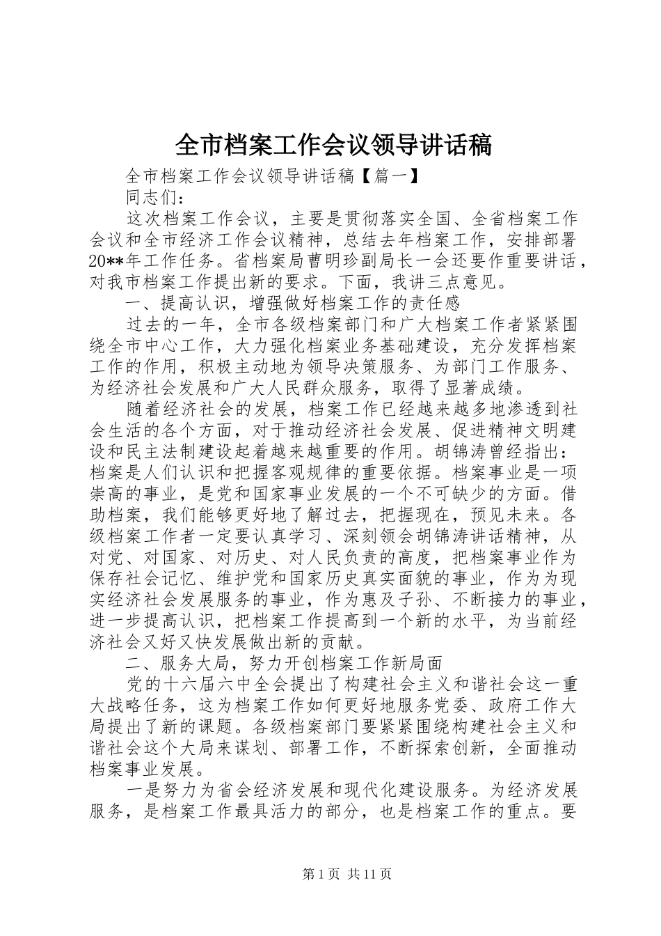 全市档案工作会议领导讲话发言稿_第1页