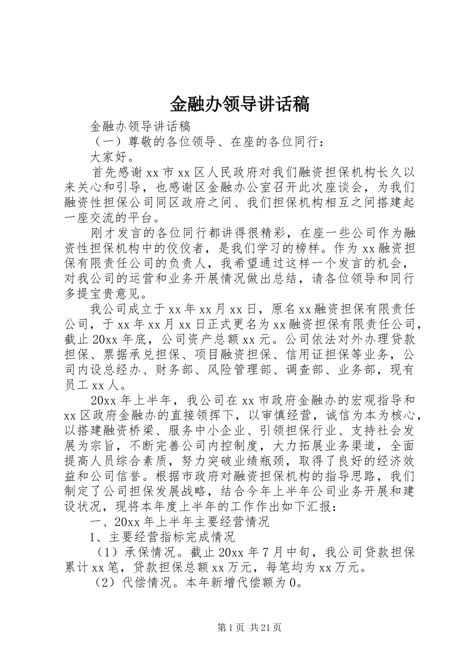 金融办领导讲话发言稿_第1页
