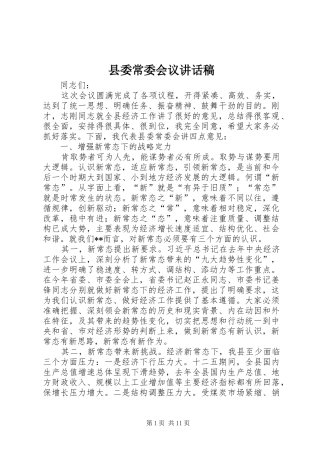 县委常委会议讲话发言稿