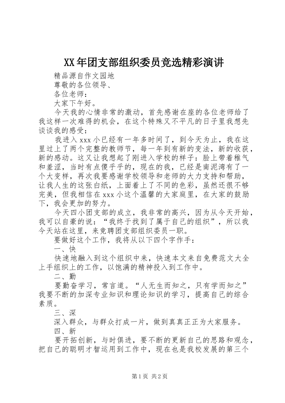 XX年团支部组织委员竞选精彩演讲稿_第1页