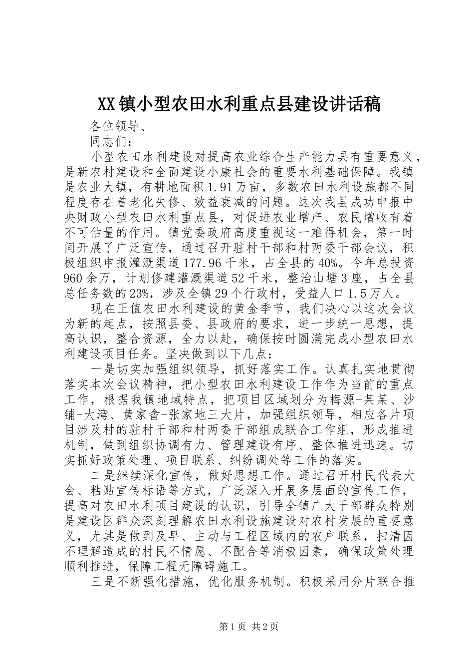 XX镇小型农田水利重点县建设讲话发言稿_第1页