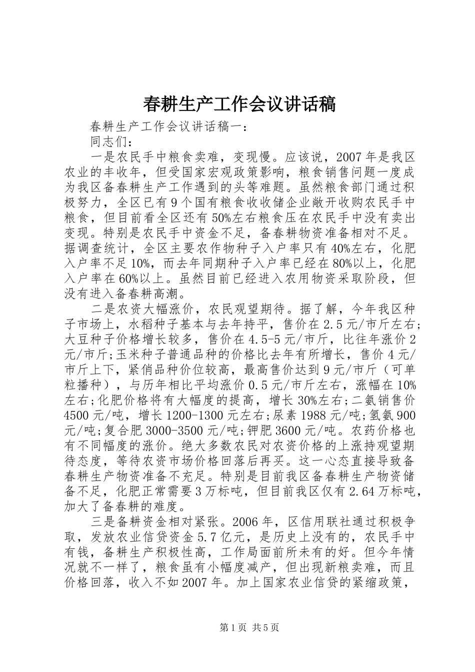 春耕生产工作会议讲话发言稿_第1页
