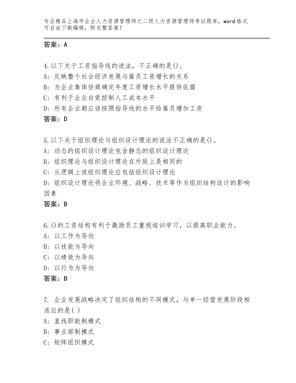 2024年上海市企业人力资源管理师之二级人力资源管理师考试题库精品（B卷）_第2页
