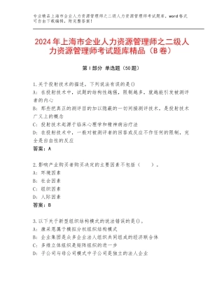 2024年上海市企业人力资源管理师之二级人力资源管理师考试题库精品（B卷）