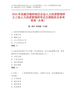 2024年西藏日喀则地区企业人力资源管理师之二级人力资源管理师考试王牌题库及参考答案（B卷）