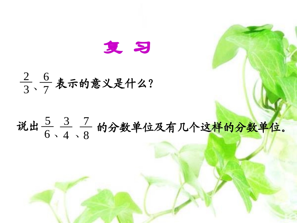 第四单元真分数和假分数课件_第2页