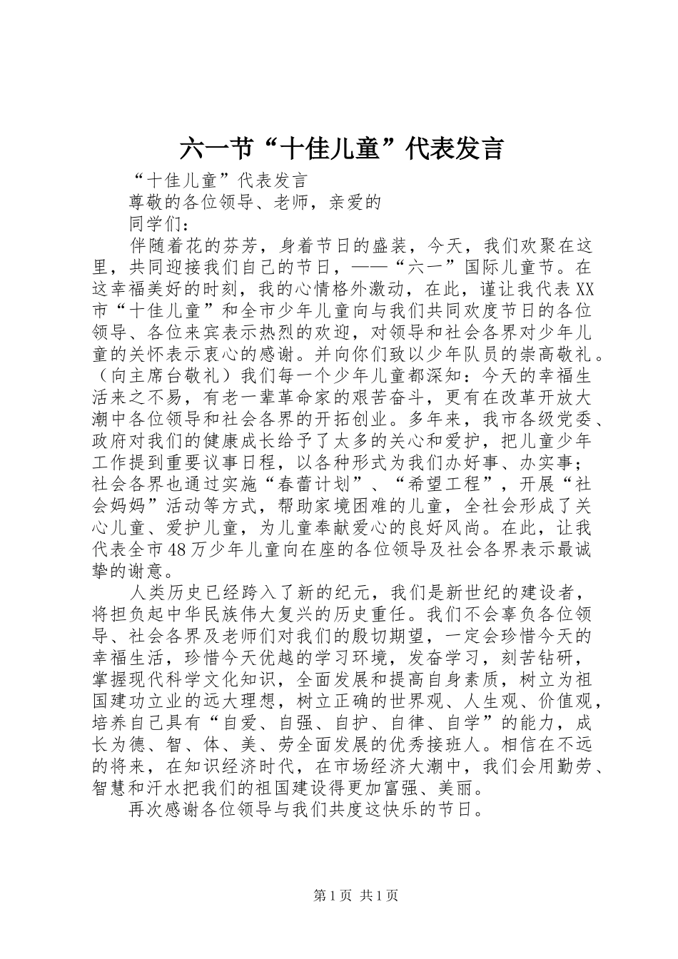 六一节“十佳儿童”代表发言稿_第1页