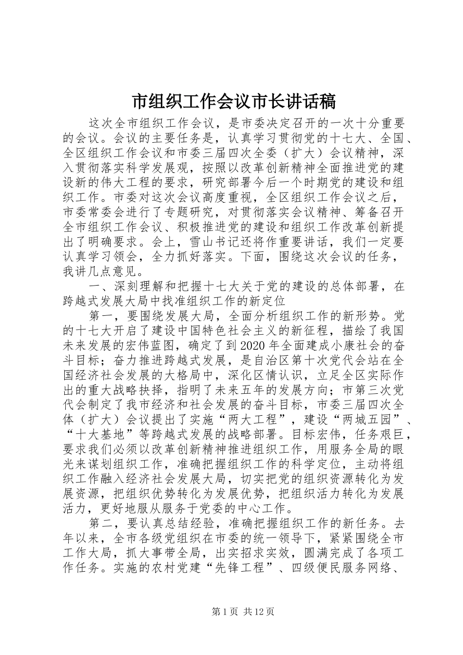 市组织工作会议市长讲话发言稿_第1页