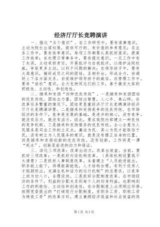 经济厅厅长竞聘演讲稿