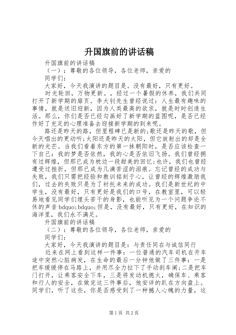 升国旗前的讲话发言稿_第1页