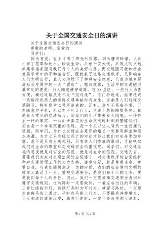 关于全国交通安全日的演讲稿