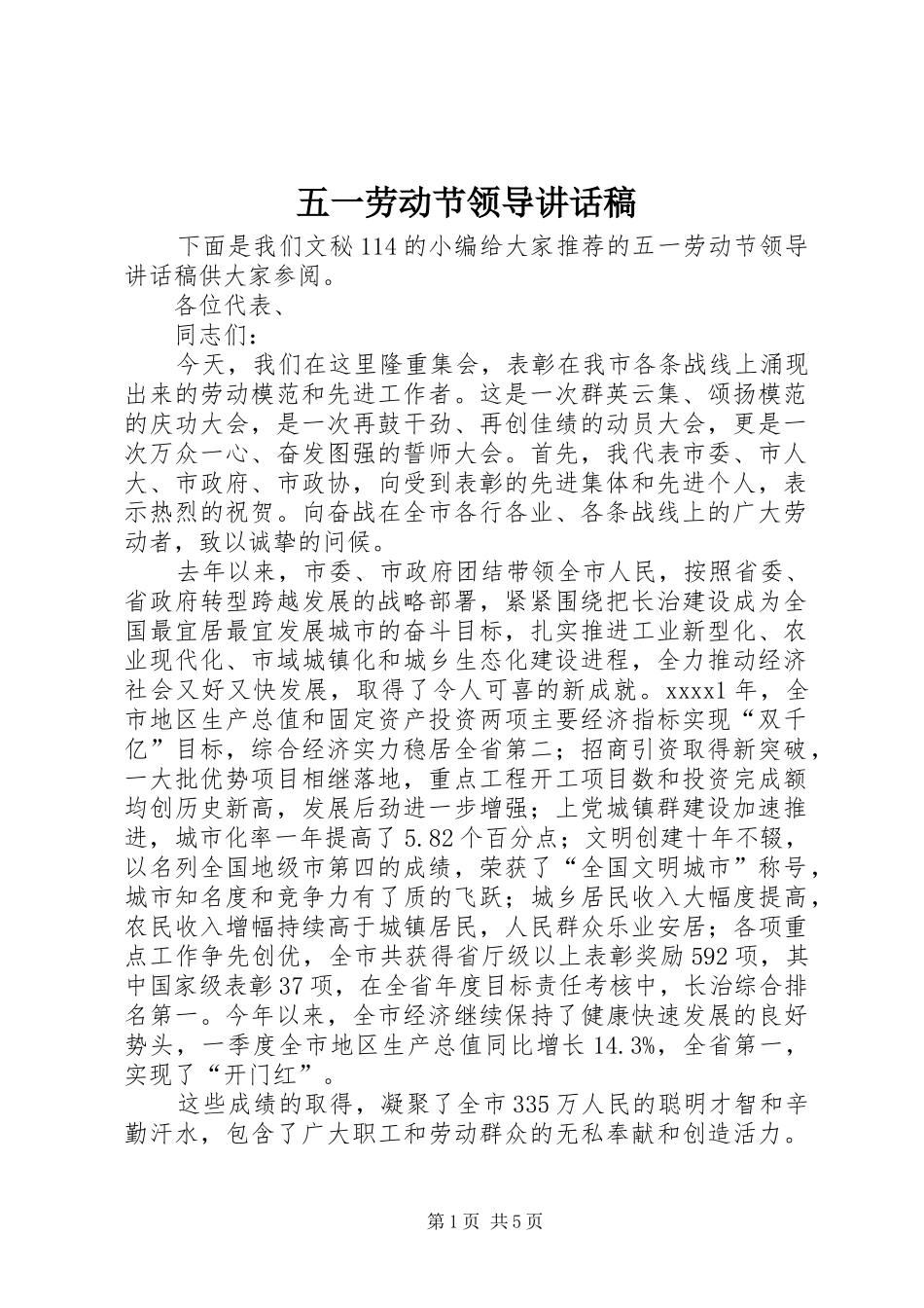 五一劳动节领导讲话发言稿_第1页