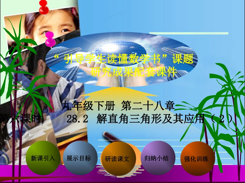 282解直角三角形及其应用(2)_第1页