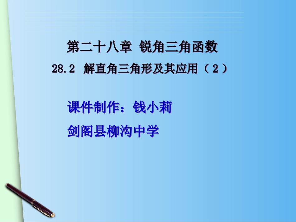 282解直角三角形及其应用(2)_第2页