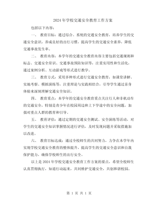 2024年学校交通安全教育工作方案 