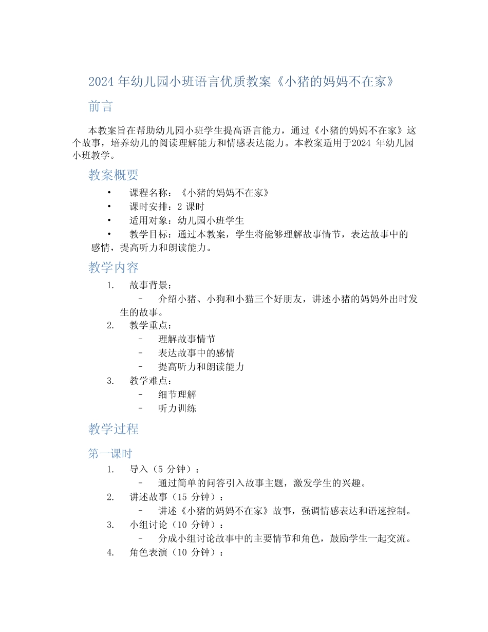 2024年幼儿园小班语言优质教案《小猪的妈妈不在家》 _第1页