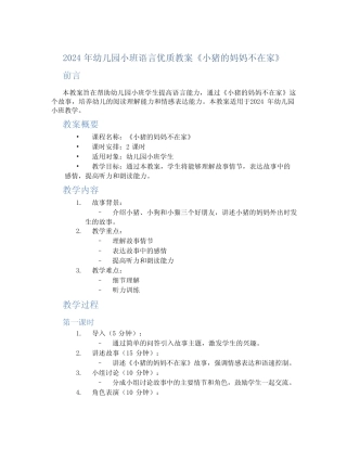 2024年幼儿园小班语言优质教案《小猪的妈妈不在家》 