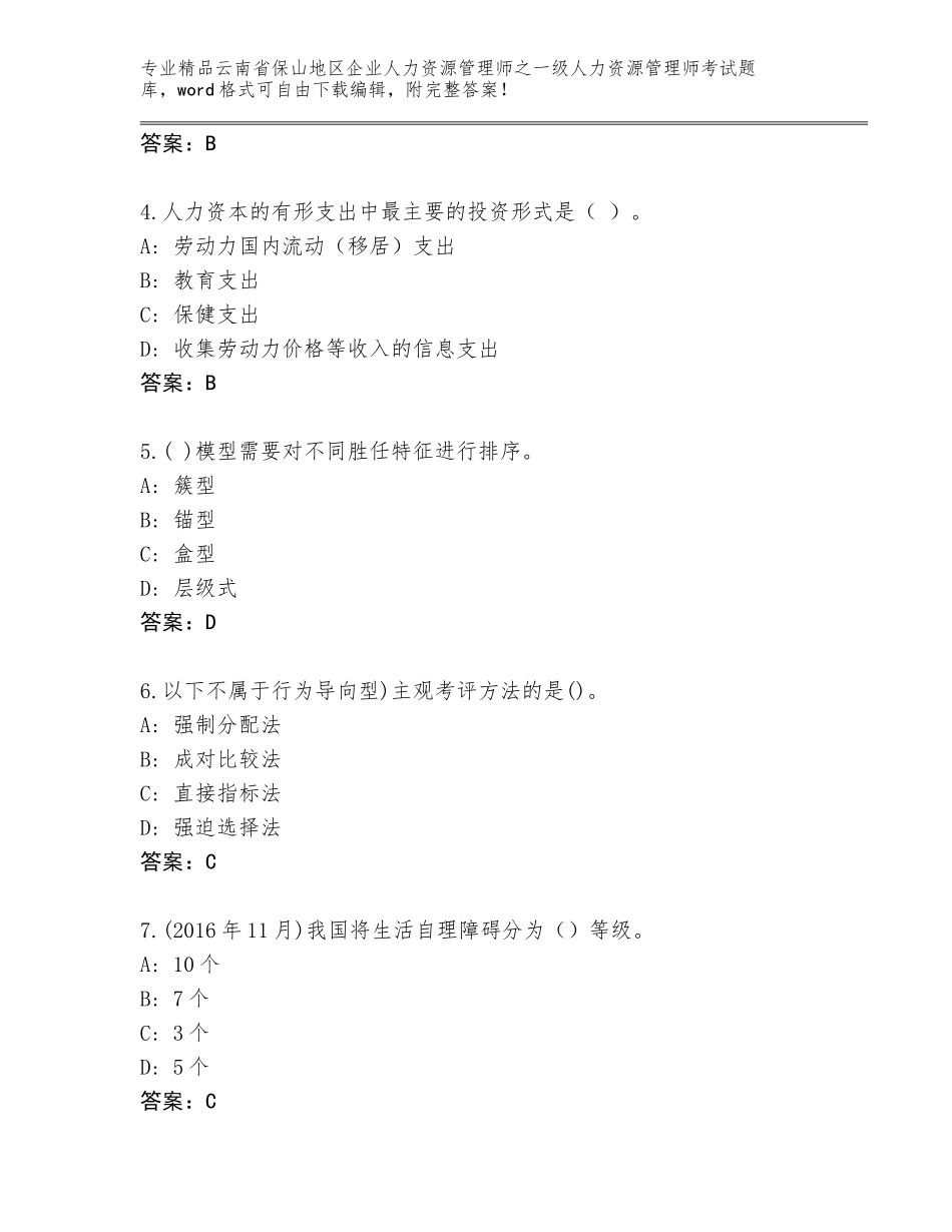 2024年云南省保山地区企业人力资源管理师之一级人力资源管理师考试题库大全【精选题】_第2页