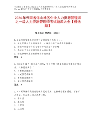 2024年云南省保山地区企业人力资源管理师之一级人力资源管理师考试题库大全【精选题】