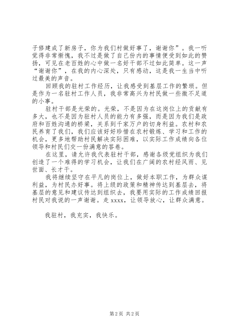 驻村干部在驻村工作队员大会上的讲话发言稿_第2页