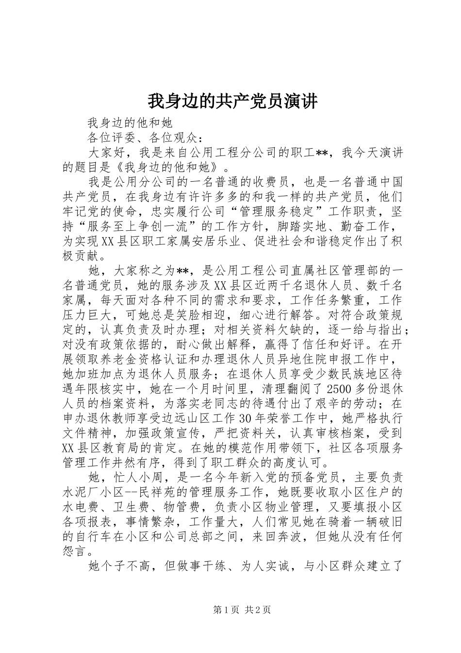 我身边的共产党员演讲稿_第1页