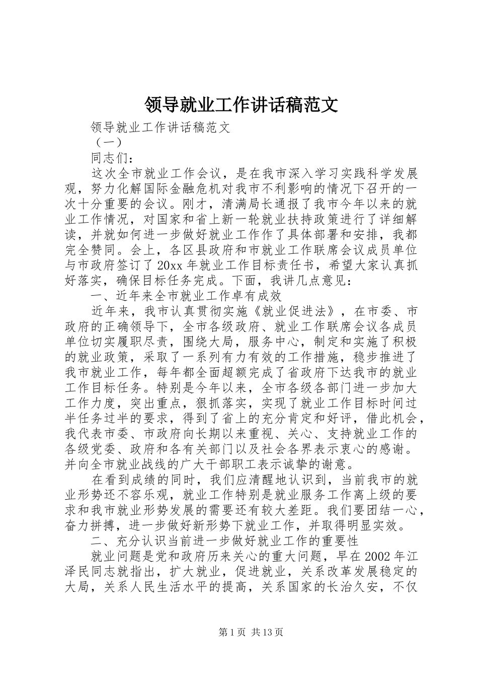 领导就业工作讲话发言稿范文_第1页