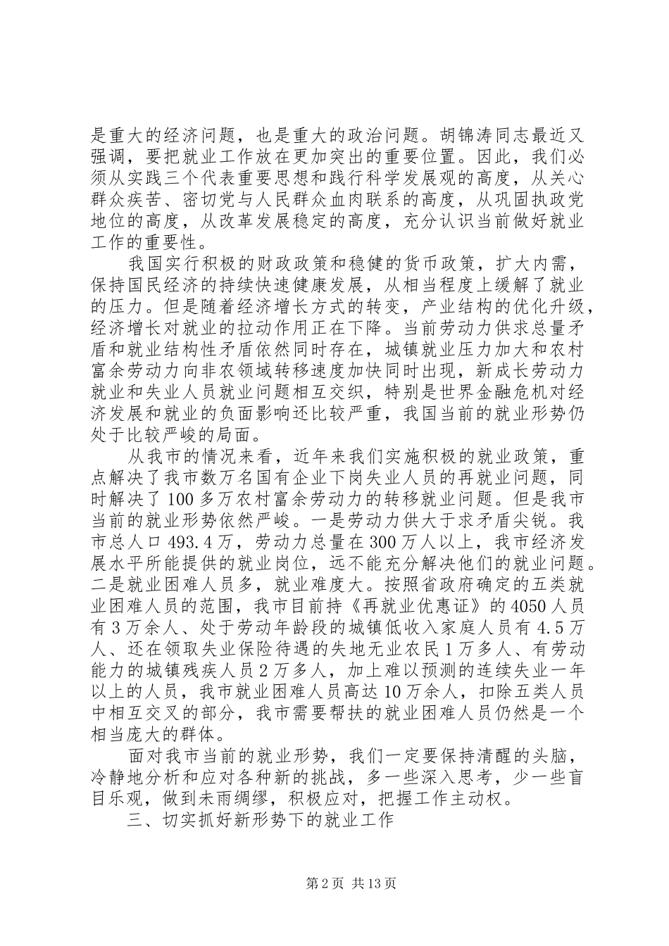 领导就业工作讲话发言稿范文_第2页