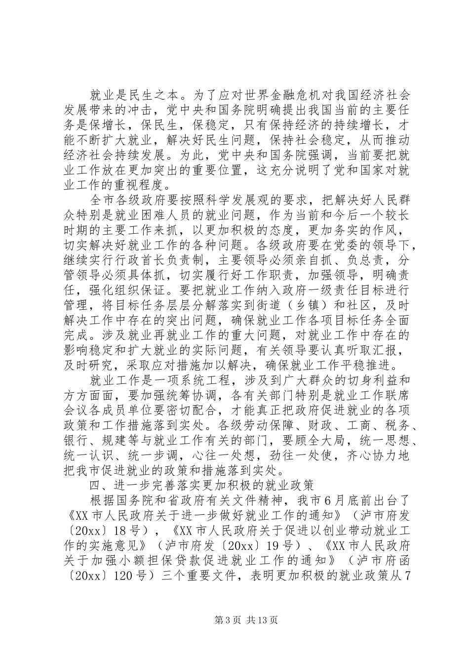 领导就业工作讲话发言稿范文_第3页