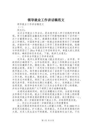 领导就业工作讲话发言稿范文