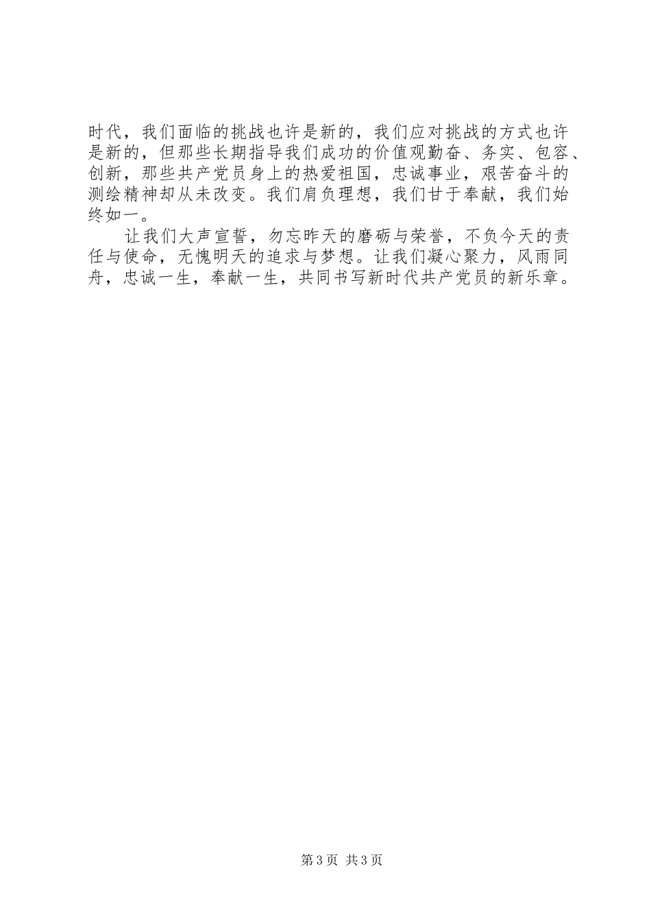 建党96周年主题演讲稿：忠诚奉献，薪火相传_第3页