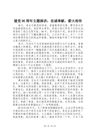 建党96周年主题演讲稿：忠诚奉献，薪火相传