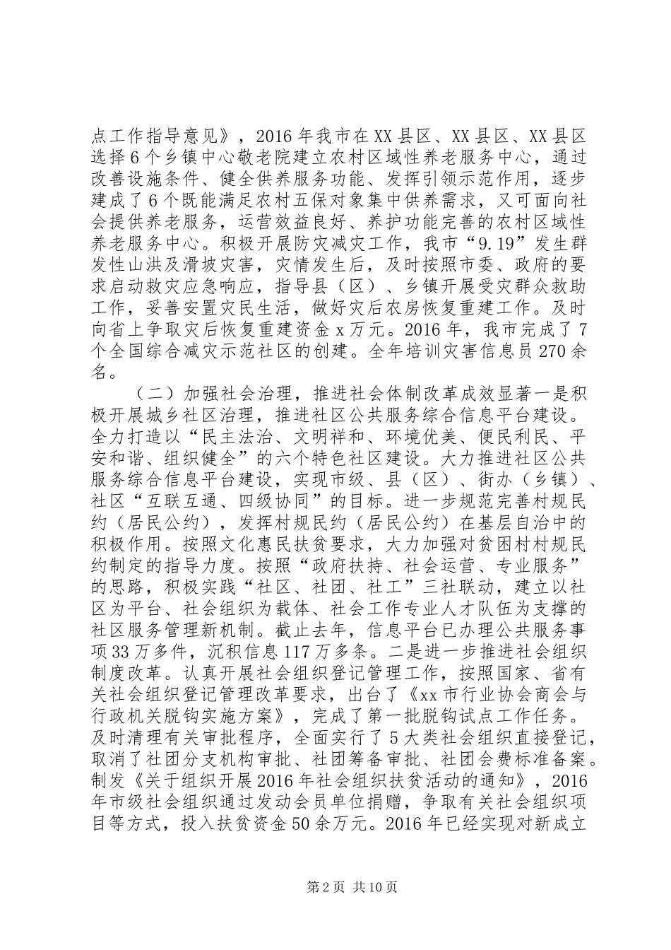 民政局党组书记XX年全市民政工作暨党风廉政建设工作会议讲话发言稿_第2页