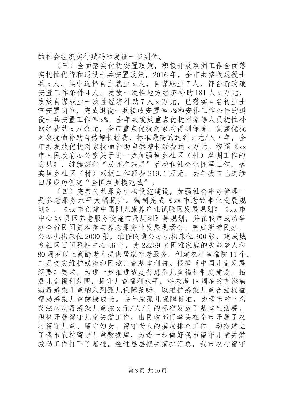 民政局党组书记XX年全市民政工作暨党风廉政建设工作会议讲话发言稿_第3页