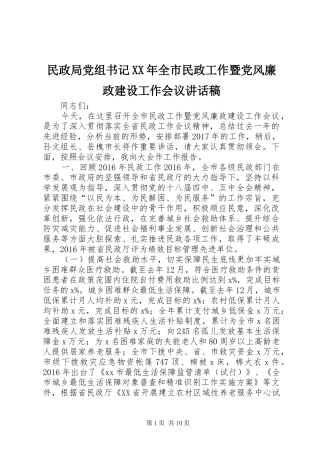 民政局党组书记XX年全市民政工作暨党风廉政建设工作会议讲话发言稿