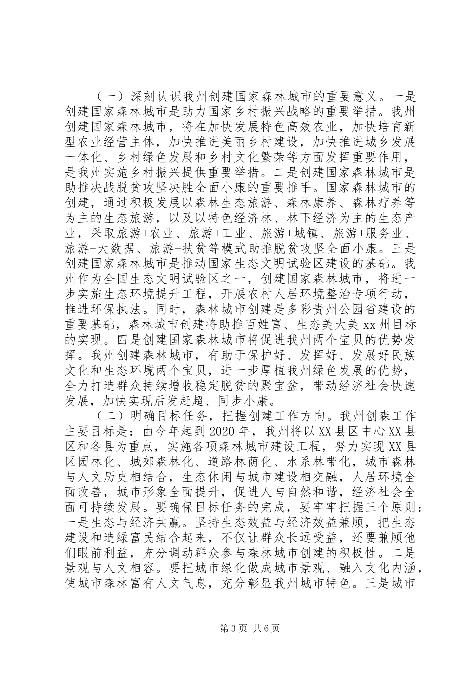 森林保护“六个严禁”国家森林城市创建暨森林防火会议讲话发言稿_第3页