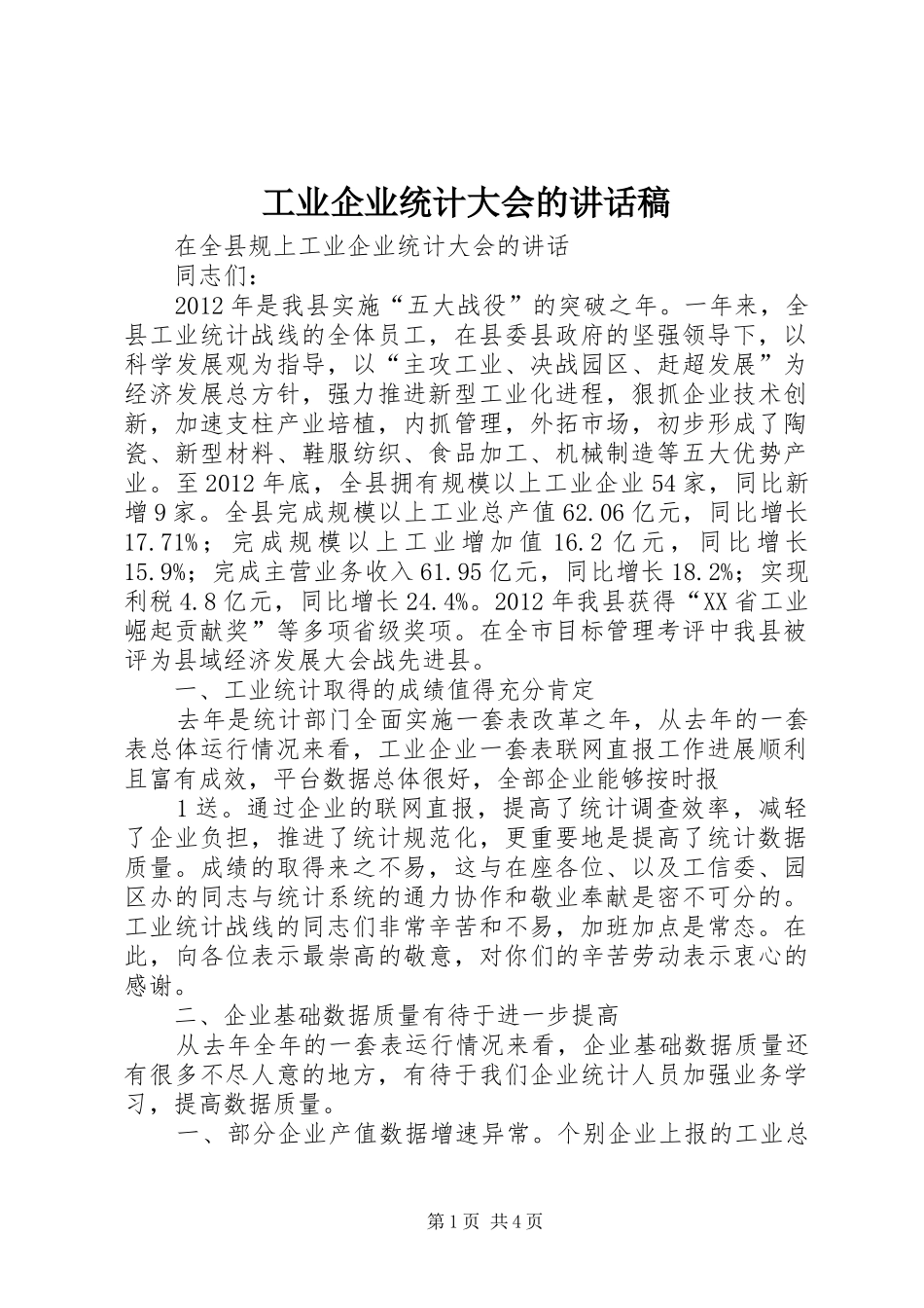 工业企业统计大会的讲话发言稿_第1页
