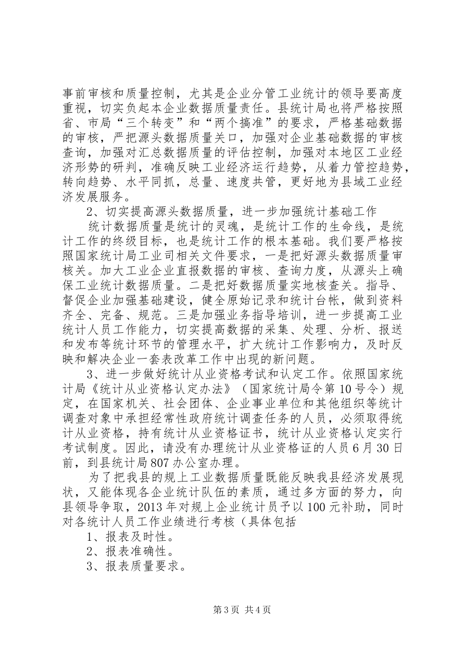 工业企业统计大会的讲话发言稿_第3页