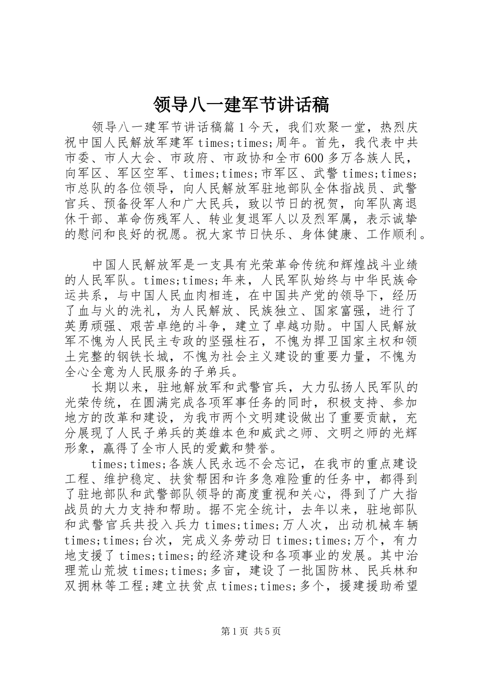 领导八一建军节讲话发言稿_第1页