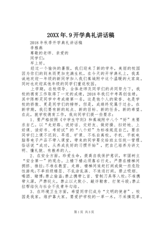 20XX年.9开学典礼讲话发言稿