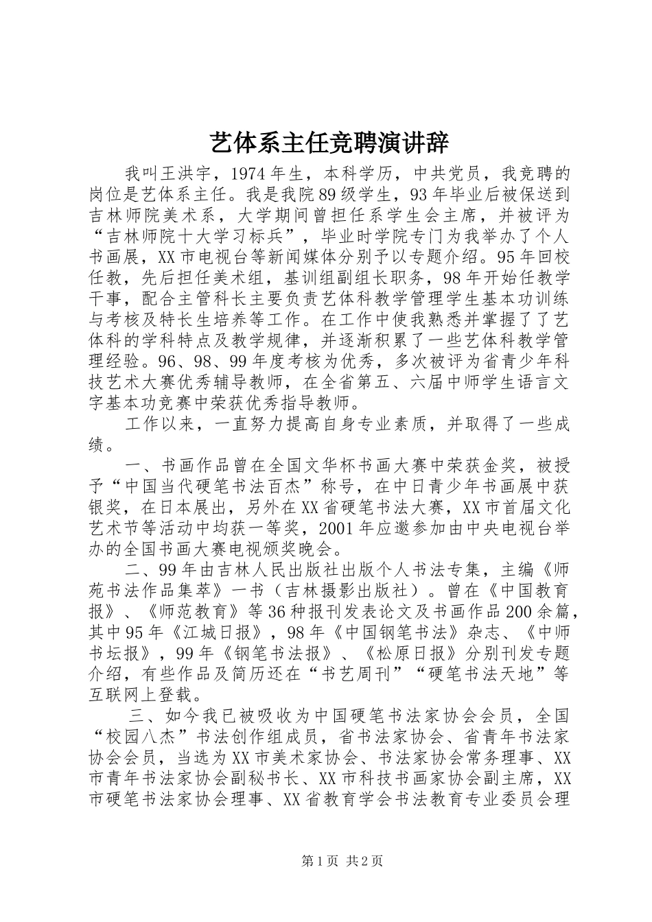 艺体系主任竞聘演讲_第1页