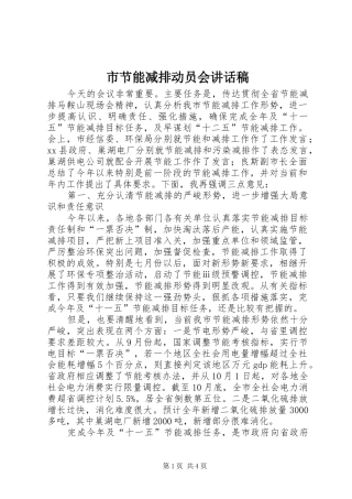 市节能减排动员会讲话发言稿