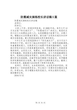 防震减灾演练校长讲话发言稿5篇
