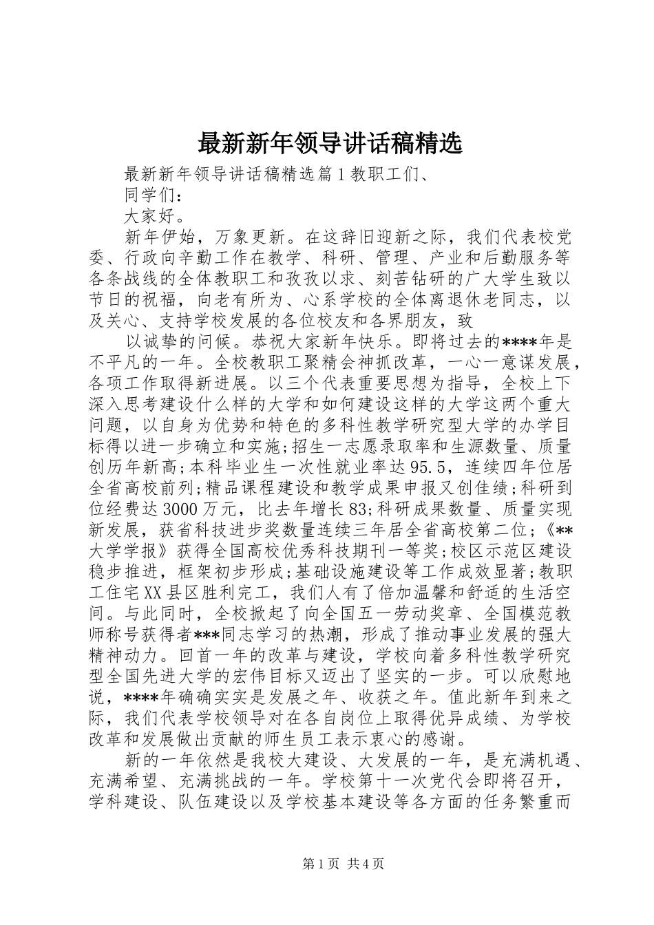 最新新年领导讲话发言稿精选_第1页