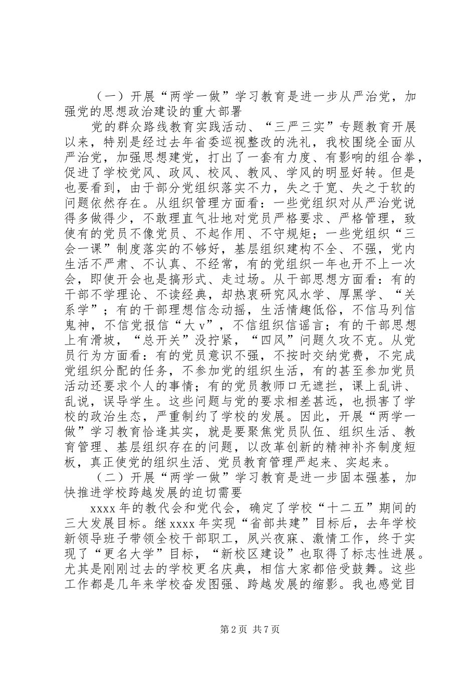 学校党委书记两学一做学习教育动员大会讲话发言稿_第2页