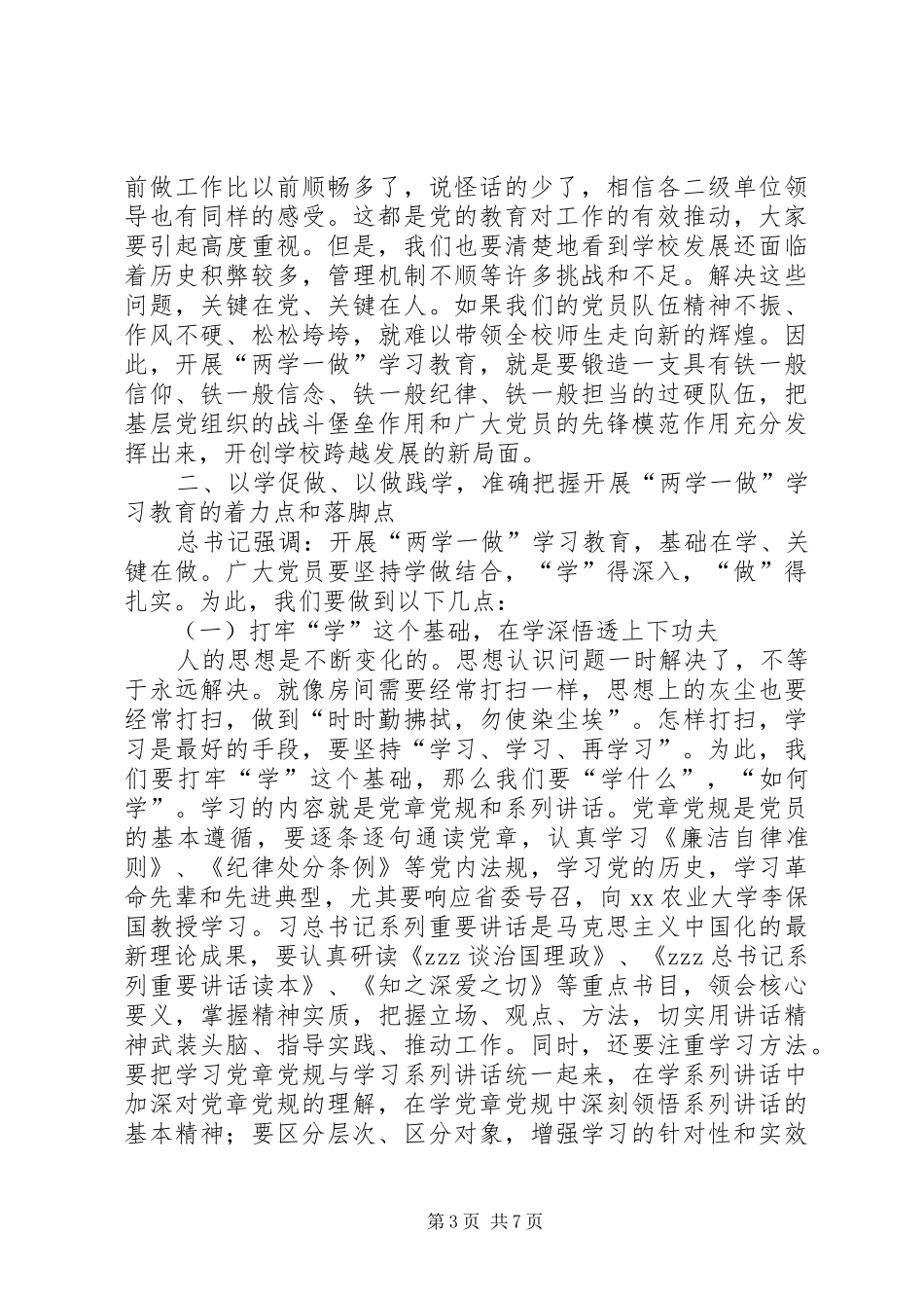 学校党委书记两学一做学习教育动员大会讲话发言稿_第3页